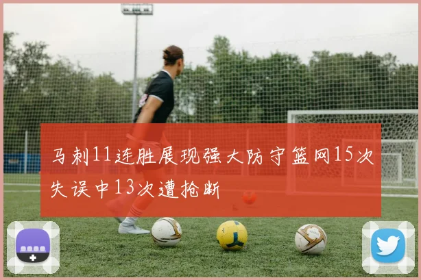 马刺11连胜展现强大防守篮网15次失误中13次遭抢断