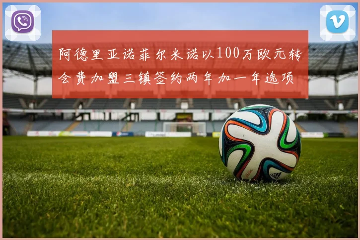 阿德里亚诺菲尔米诺以100万欧元转会费加盟三镇签约两年加一年选项