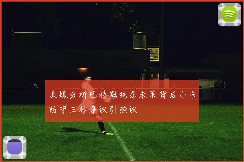 美媒分析巴特勒绝杀未果背后小卡防守三秒争议引热议