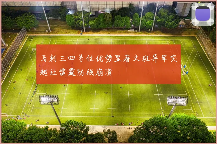 马刺三四号位优势显著文班异军突起让雷霆防线崩溃
