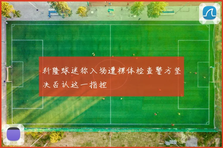科隆球迷称入场遭裸体检查警方坚决否认这一指控