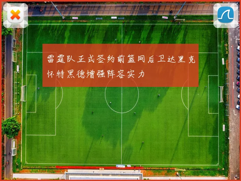 雷霆队正式签约前篮网后卫达里克怀特黑德增强阵容实力