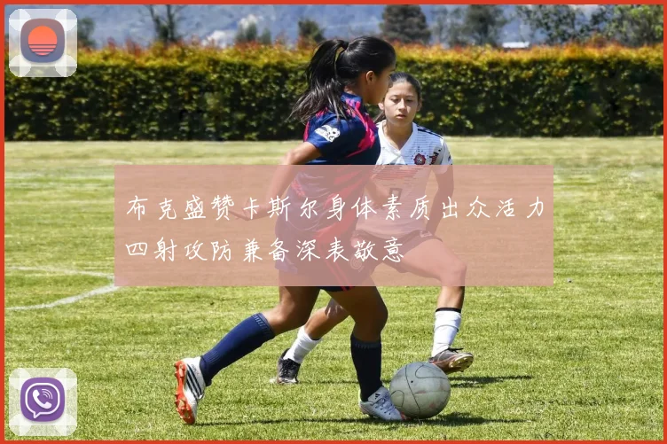 布克盛赞卡斯尔身体素质出众活力四射攻防兼备深表敬意