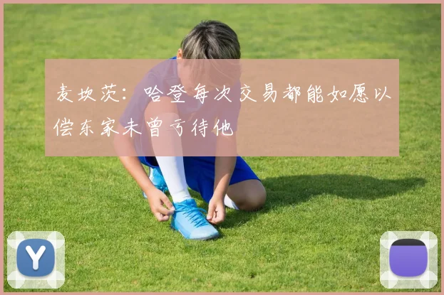 麦坎茨：哈登每次交易都能如愿以偿东家未曾亏待他