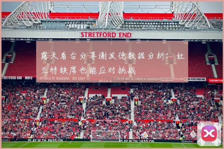 露天看台分享谢泼德数据分析：杜兰特缺席也能应对挑战