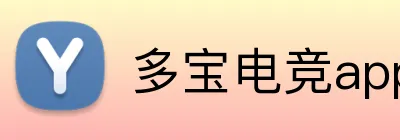 多宝电竞app logo